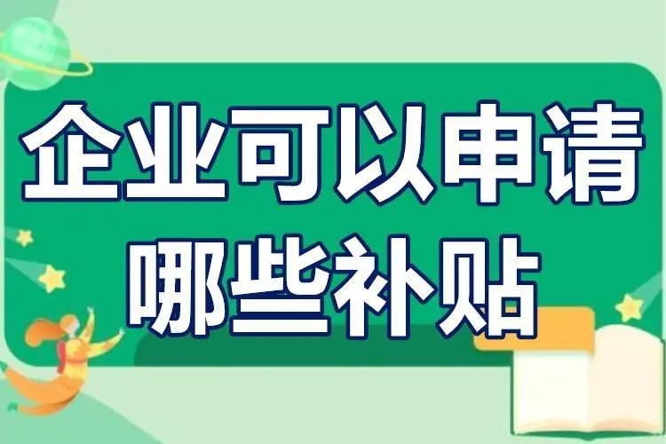 廣東省企業(yè)可以申請哪些補(bǔ)貼？