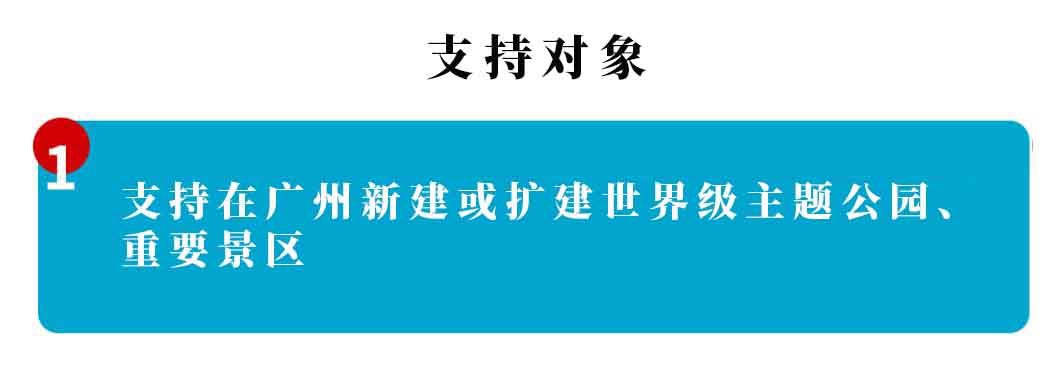 廣州市文化和旅游產(chǎn)業(yè)發(fā)展專項資金 “重點(diǎn)旅游項目”