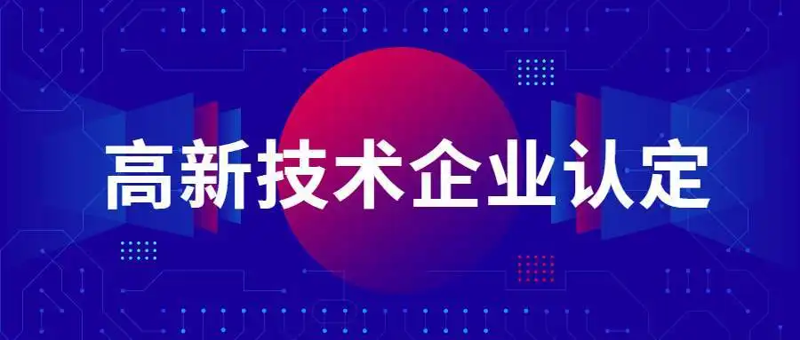 國家高新技術(shù)企業(yè)認(rèn)定政策解讀