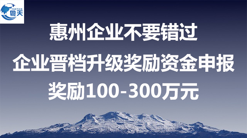 惠州市制造業(yè)企業(yè)晉檔升級獎勵，最高300萬元！