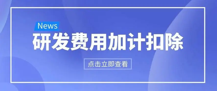 關(guān)于公示2022年度“研發(fā)費用補助”（第二批）政策兌現(xiàn)審核結(jié)果的通知