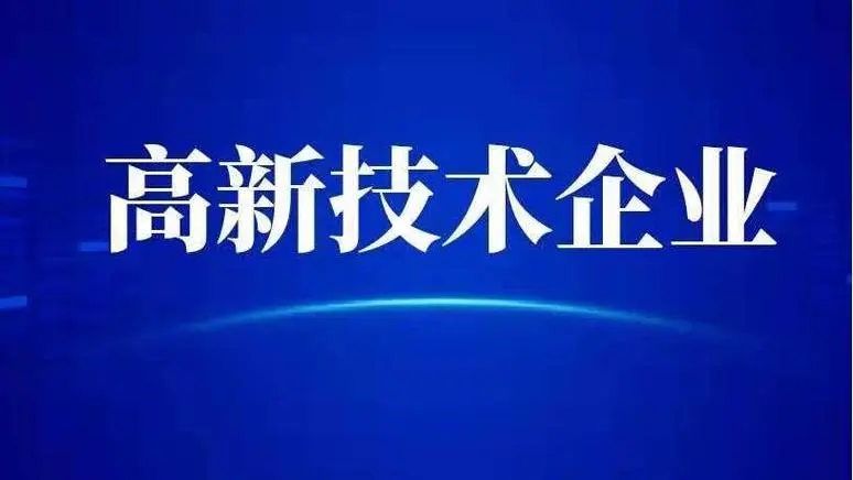 高新技術企業(yè)認定分數(shù)的實用小技巧