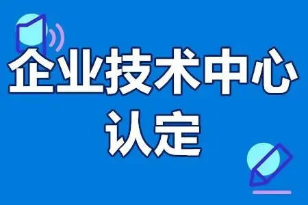 省級企業(yè)技術中心的申報條件