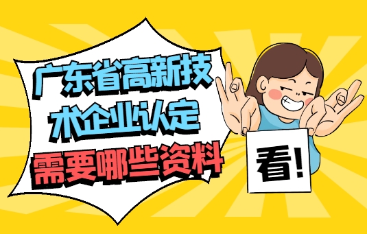 廣東省高新技術(shù)企業(yè)認(rèn)定需要哪些資料