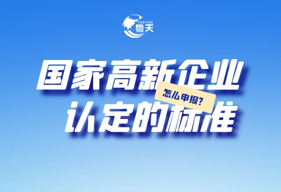 國(guó)家高新企業(yè)認(rèn)定的標(biāo)準(zhǔn)_怎么申報(bào)