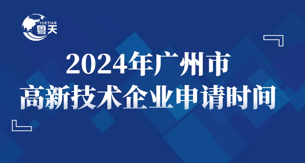 2024年廣州市高新技術(shù)企業(yè)申請時間