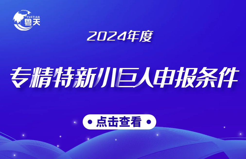 省級(jí)專(zhuān)精特新企業(yè)申報(bào)條件