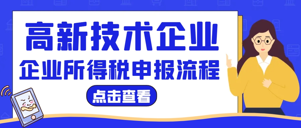 高新技術(shù)企業(yè)的企業(yè)所得稅怎么申報(bào)？