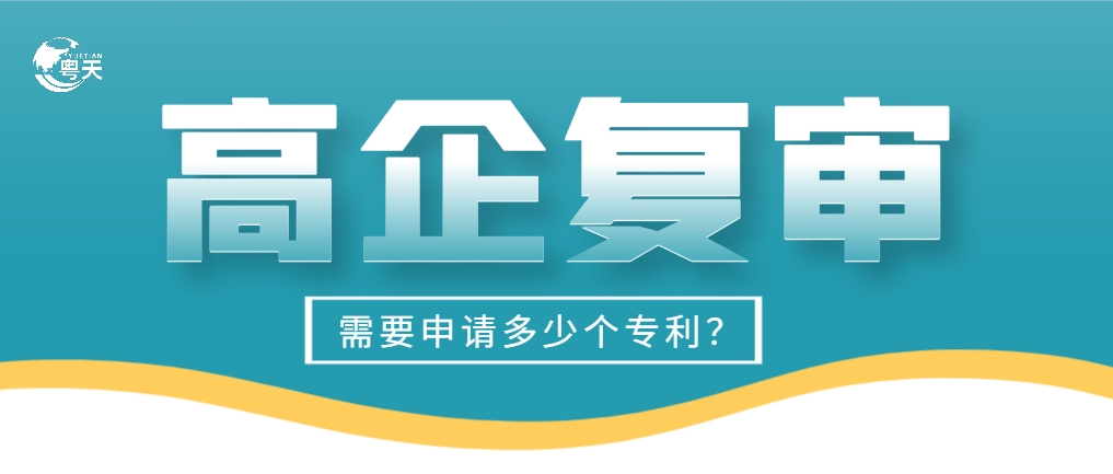 高企復(fù)審專利需要申請(qǐng)多少個(gè)？