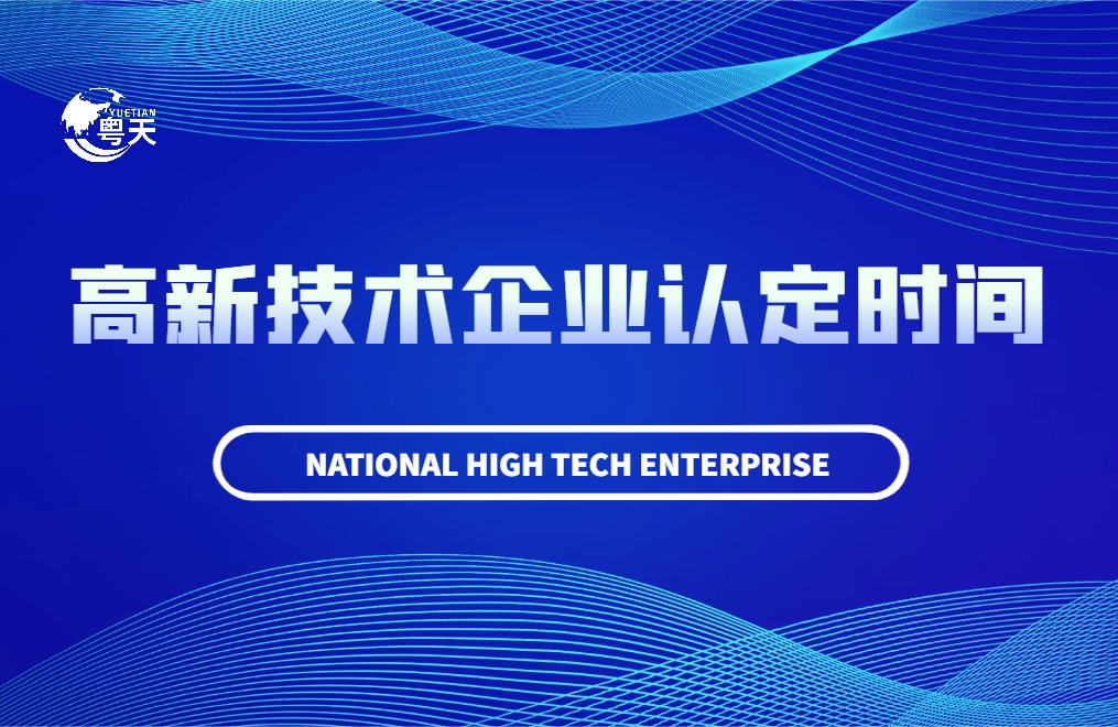 廣東省2024高新技術(shù)企業(yè)認(rèn)定時(shí)間