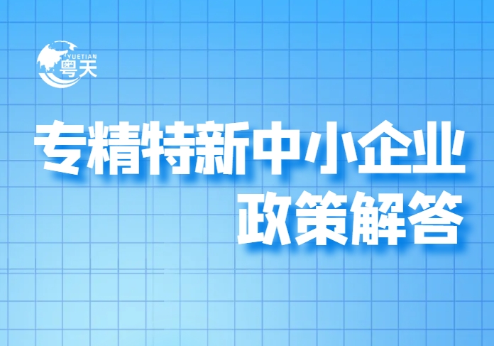 廣東省專精特新中小企業(yè)政策