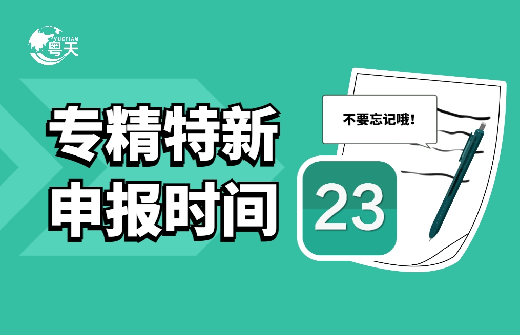 專精特新中小企業(yè)什么時(shí)候申報(bào)？