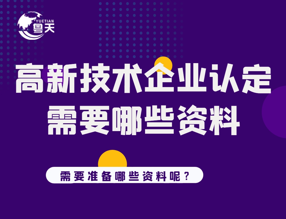 申報(bào)高新技術(shù)企業(yè)需要的材料有哪些？