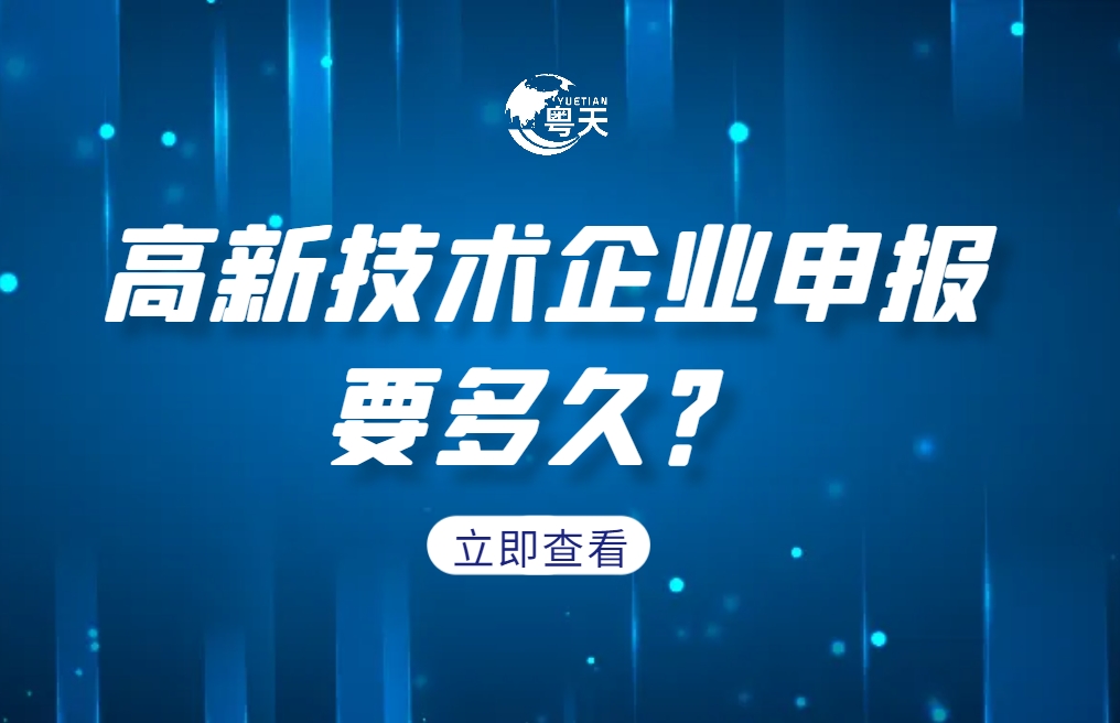 企業(yè)成功申報高新技術(shù)企業(yè)要多久？