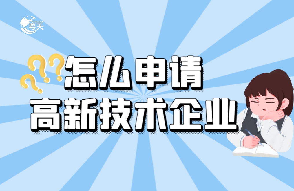 軟件企業(yè)怎么申請高新技術(shù)企業(yè)？