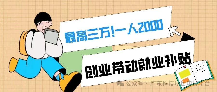 一人2000，最高3萬！符合條件的初創(chuàng)企業(yè)可申報(bào)創(chuàng)業(yè)帶動(dòng)就業(yè)補(bǔ)貼！