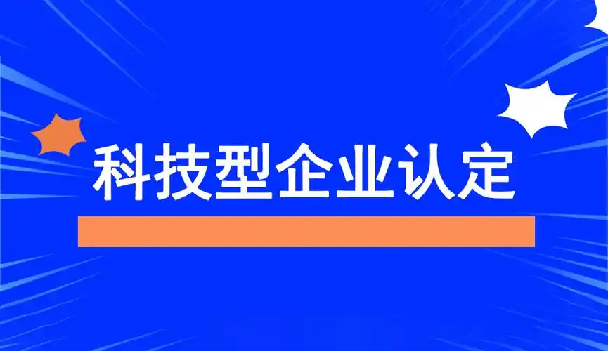 廣東省科技型中小企業(yè)認(rèn)定指南：條件、問題與粵天服務(wù)的優(yōu)勢(shì)