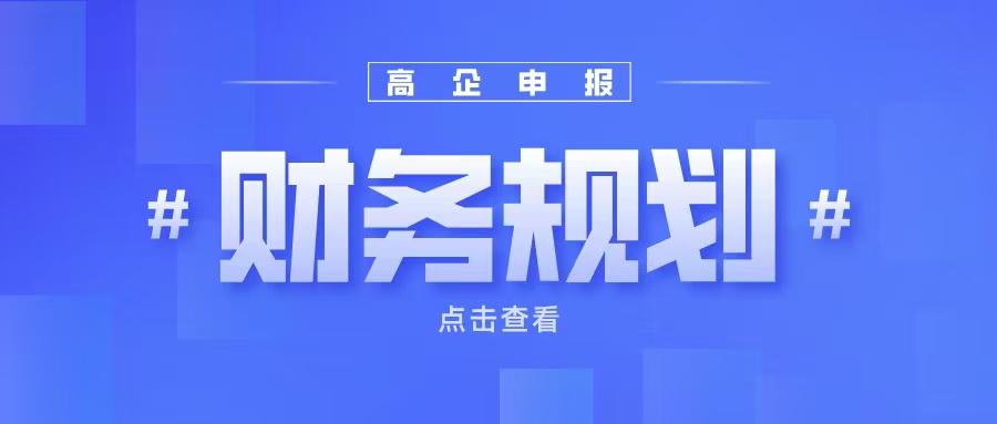 《高企申報(bào)財(cái)務(wù)規(guī)劃：如何提升企業(yè)成長(zhǎng)性得分？》