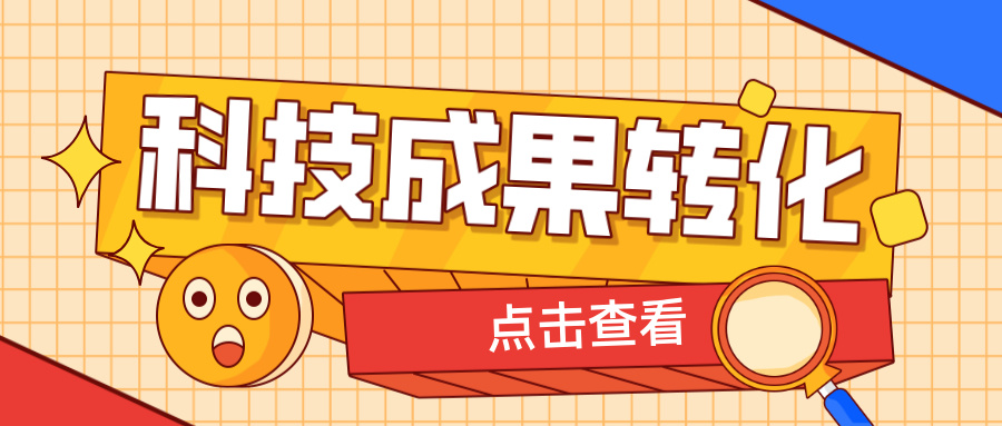 2025年申報(bào)高企，如何提升科技成果轉(zhuǎn)化得分？ 這6大策略助你輕松拿高分！