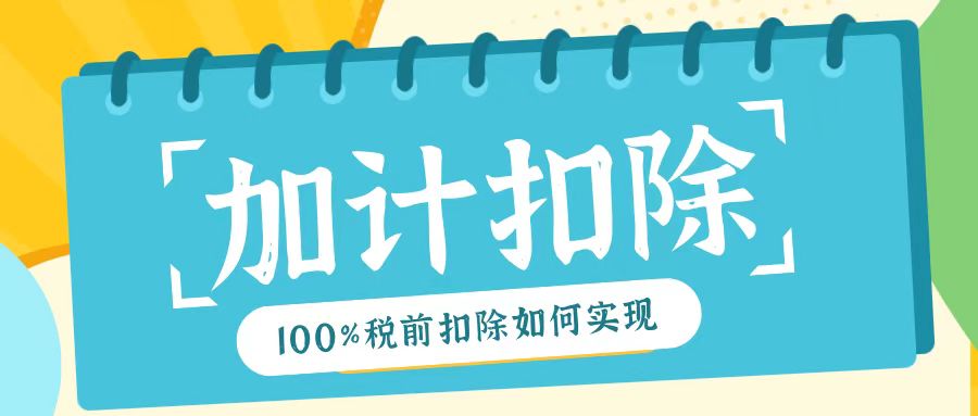2025年研發(fā)費用加計扣除新規(guī)！最高100%稅前扣除如何實現(xiàn)？
