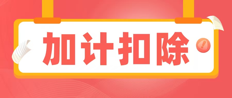 2025加計扣除備查資料清單出爐，企業(yè)必須提前準(zhǔn)備