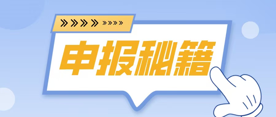 名優(yōu)高品申報在即！2025年企業(yè)必備的5大申報秘籍