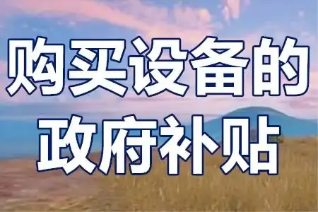 二手設(shè)備不補貼？技改項目‘設(shè)備清單’避坑全攻略