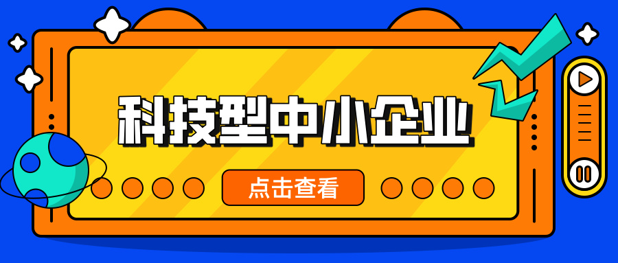 中小企業(yè)，這波福利別錯過！ 科技型中小企業(yè)政策扶持超給力