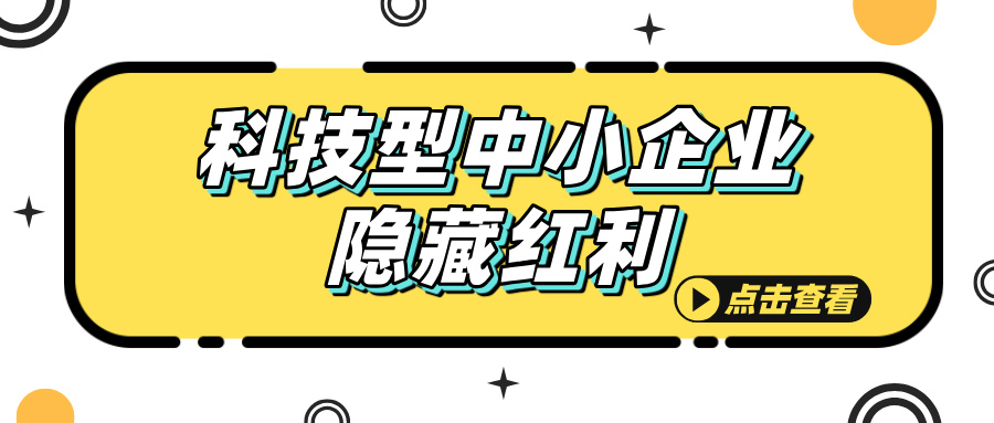 科技型中小企業(yè)認(rèn)定，這些隱藏福利你知道嗎？