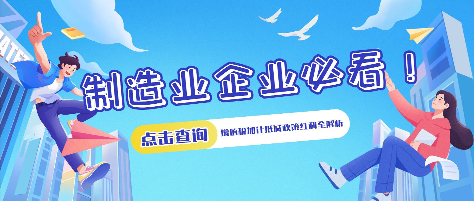 制造業(yè)企業(yè)必看！增值稅加計抵減政策紅利全解析
