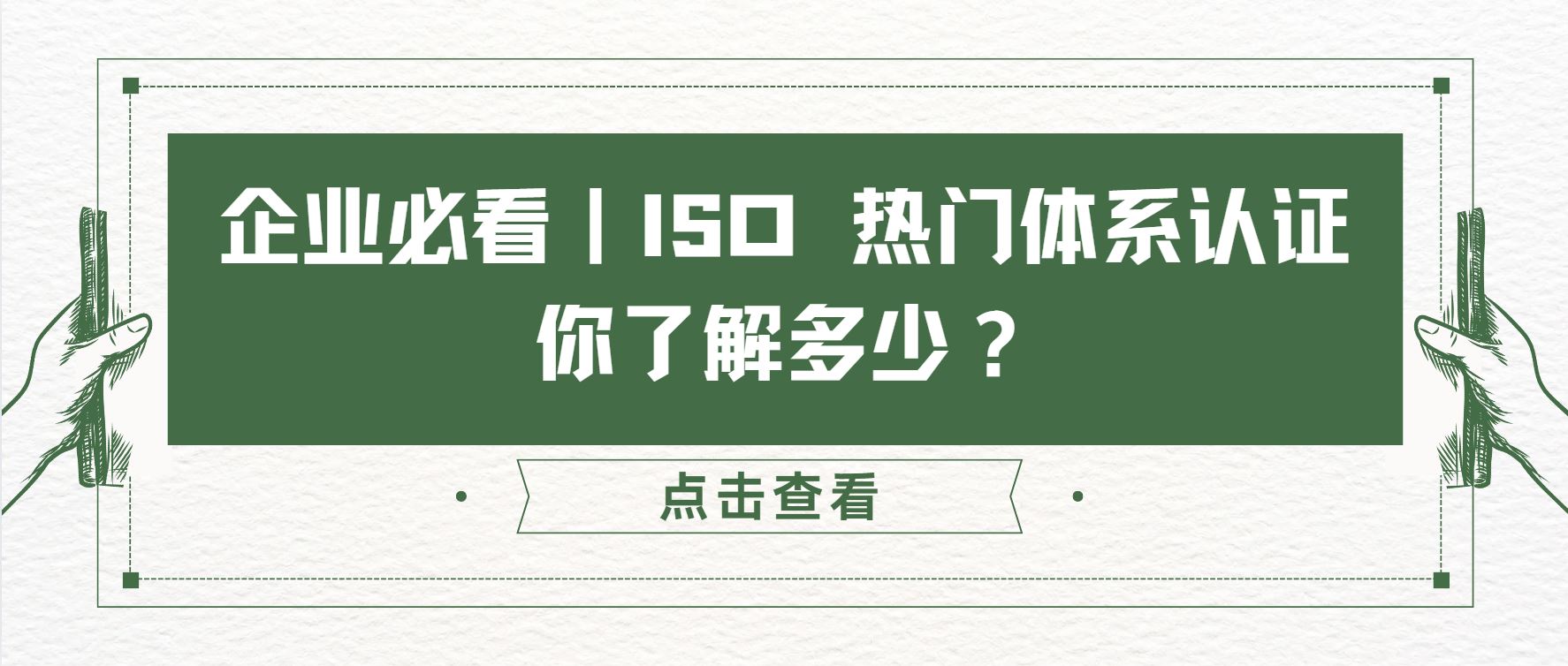 企業(yè)必看｜ISO 熱門體系認(rèn)證，你了解多少？