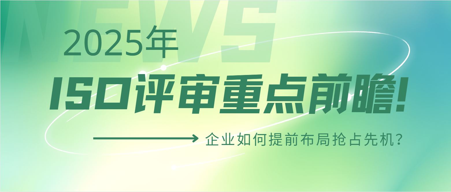 2025年ISO評審重點前瞻！企業(yè)如何提前布局搶占先機(jī)？
