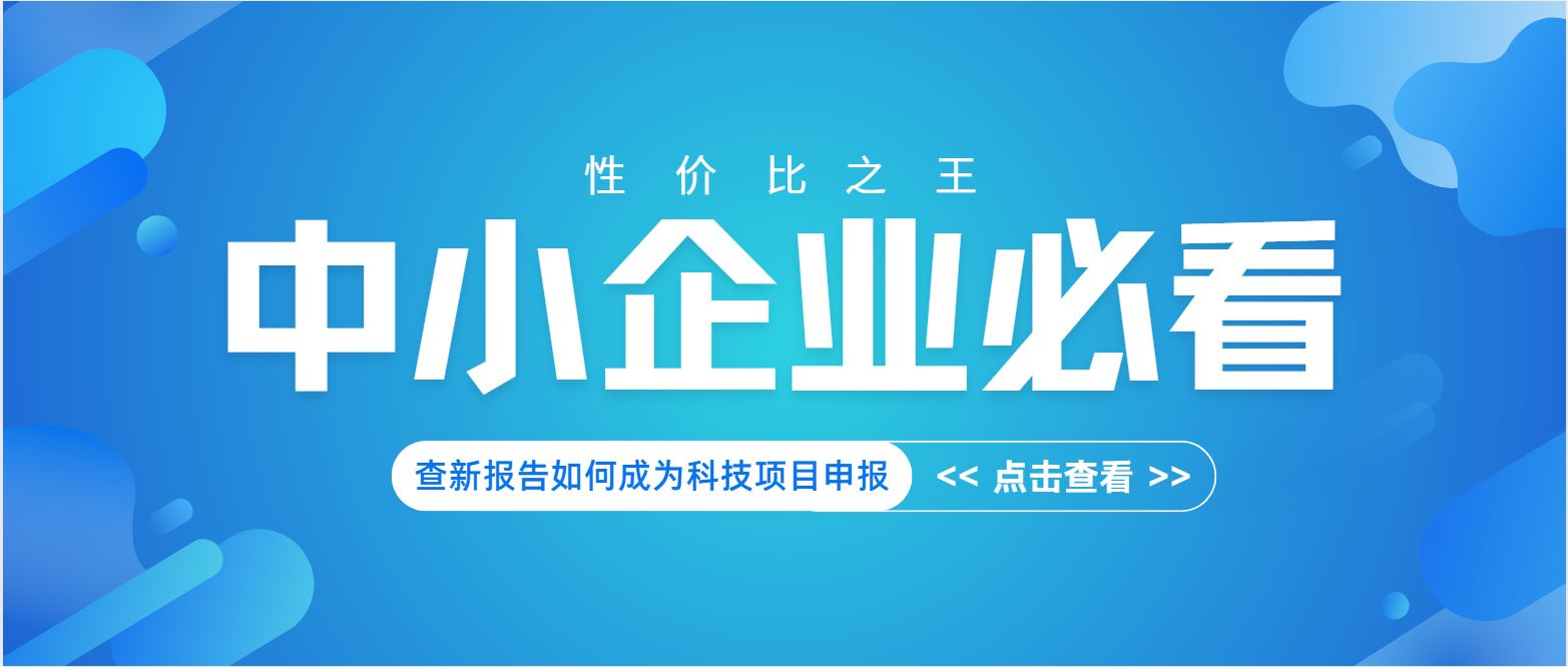 中小企業(yè)必看：查新報告如何成為科技項目申報 “性價比之王”？