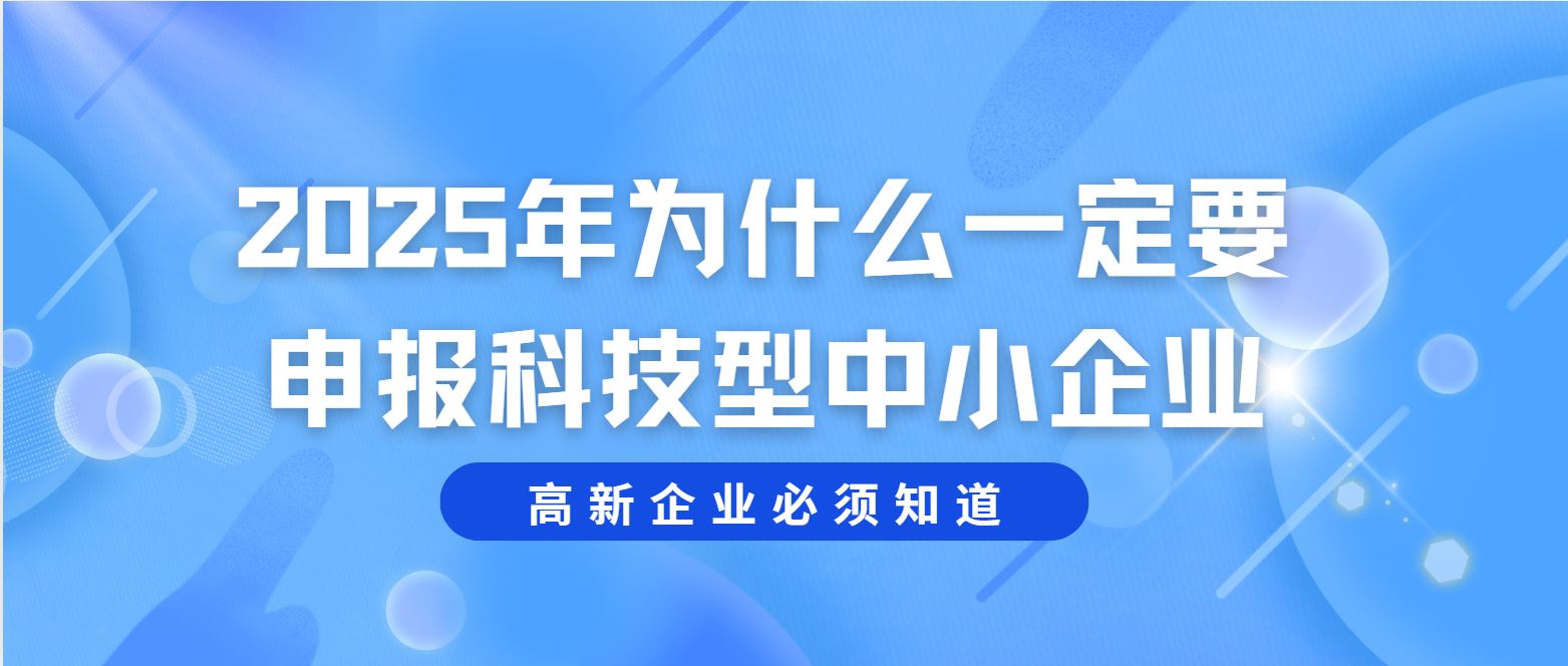 2025 年為什么一定要申報科技型中小企業(yè)？