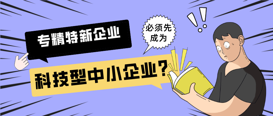 2025年專精特新"小巨人"申報(bào)：必須先成為科技型中小企業(yè)？