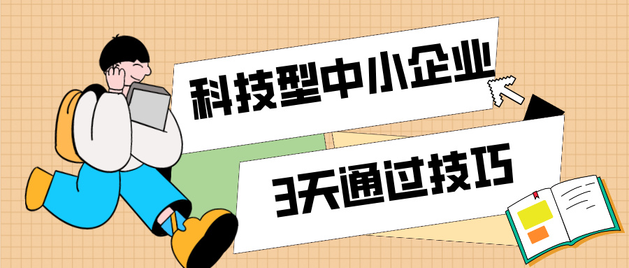 3天通過科技型中小企業(yè)認(rèn)定！那些你不知道的申報(bào)技巧（最新版）