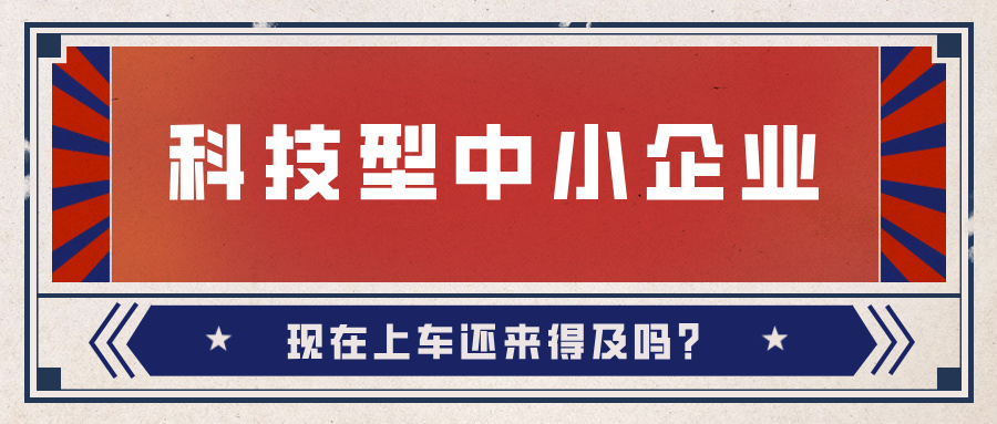 2024年科技型中小企業(yè)數(shù)量激增！9月30日截止，現(xiàn)在上車還來得及嗎？
