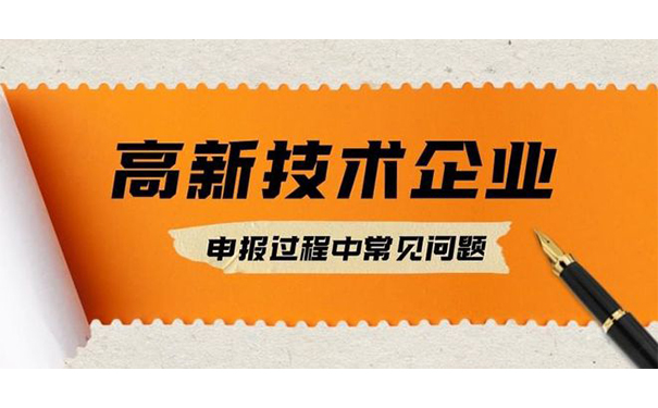 高新技術(shù)企業(yè)認(rèn)定失敗原因分析及應(yīng)對策略