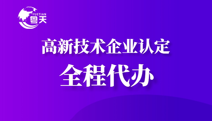 隨著廣東省科技創(chuàng)新政策的持續(xù)加碼，高新技術(shù)企業(yè)認(rèn)定已成為企業(yè)提升核心競爭力、享受政策紅利的重要途徑。作為深耕科技咨詢服務(wù)13年的權(quán)威機(jī)構(gòu)，廣州粵天企業(yè)管理顧問有